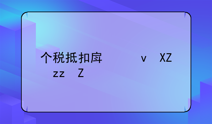 个税抵扣房租公积金