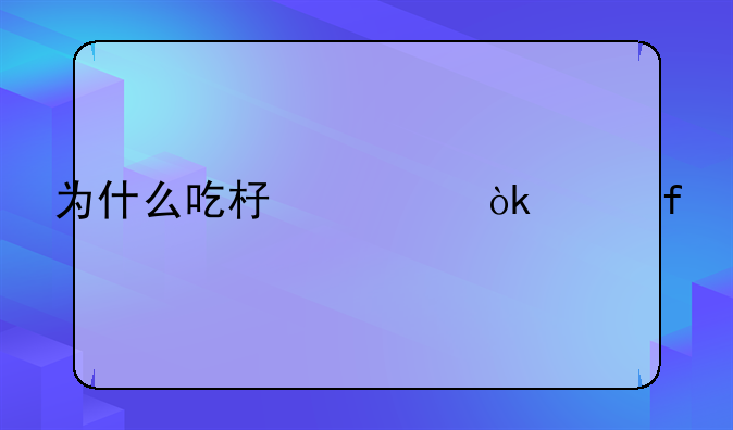 为什么吃杏仁会头晕