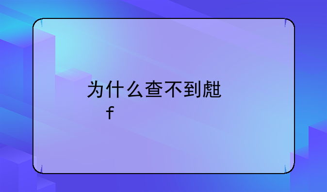 为什么查不到生育险