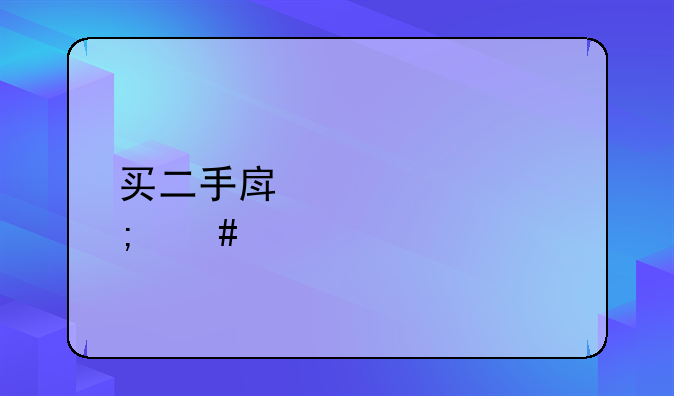 买二手房贷款怎么做