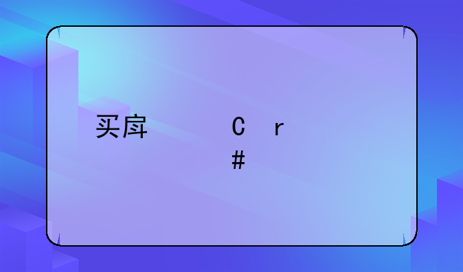 买房子需要什么流程