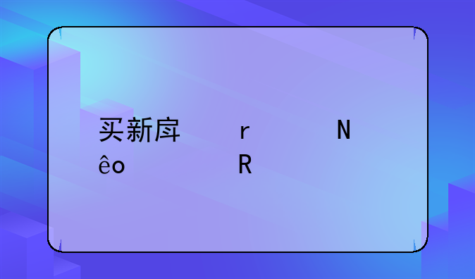 买新房需交哪些费用