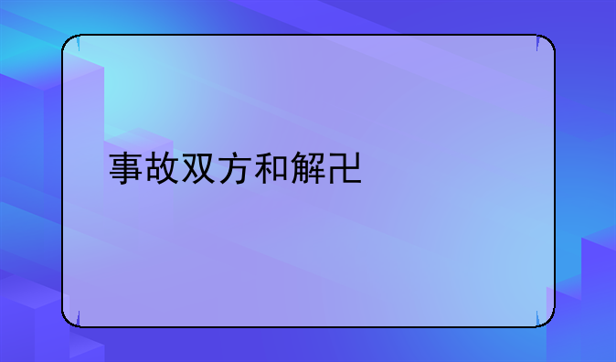 事故双方和解协议书