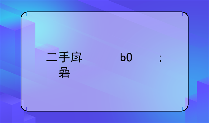 二手房交易税费规定