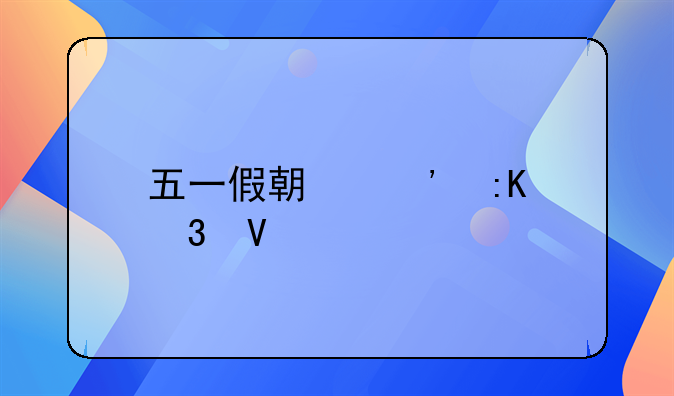五一假期安排完整版