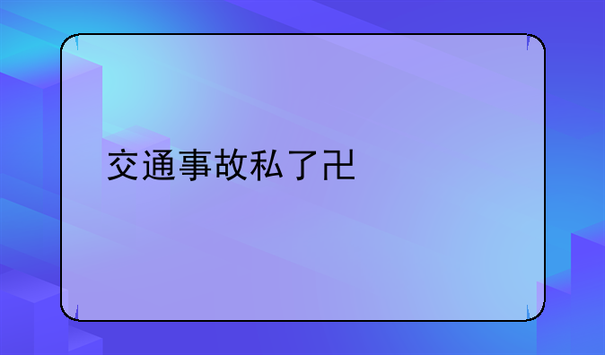 交通事故私了协议书