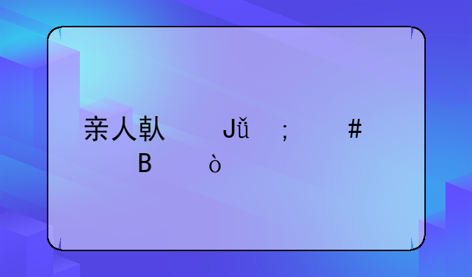 亲人借钱怎么处理？