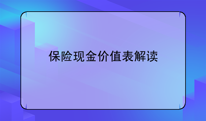 保险现金价值表解读