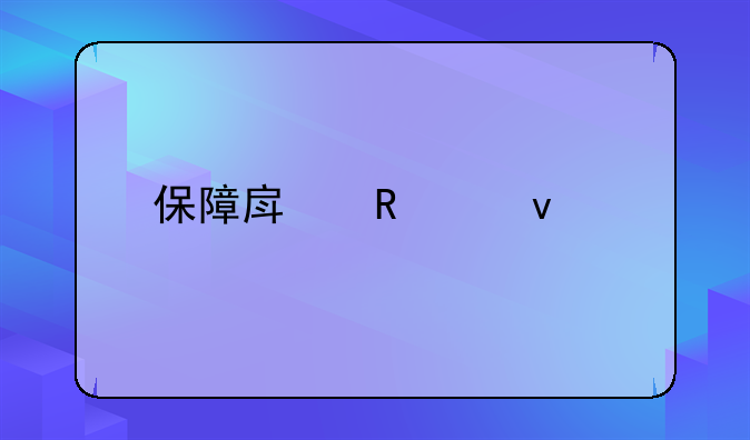 保障房申请条件详解