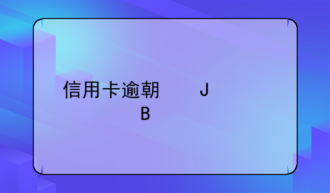 信用卡逾期咨询处理