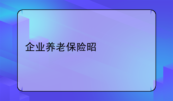 企业养老保险是什么