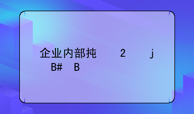 企业内部承包的合同