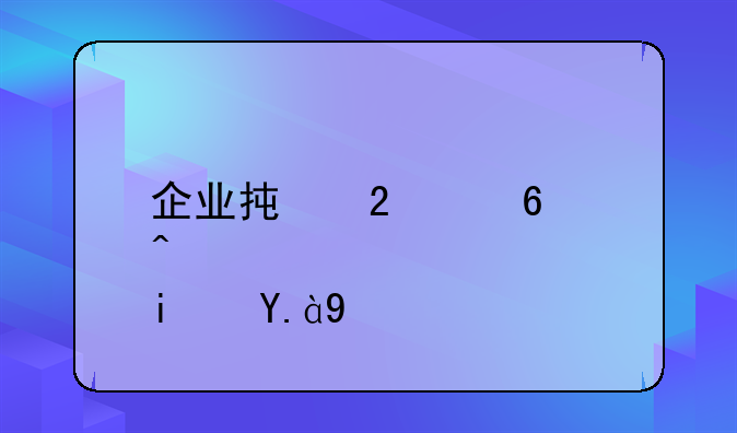 企业承包经营是什么