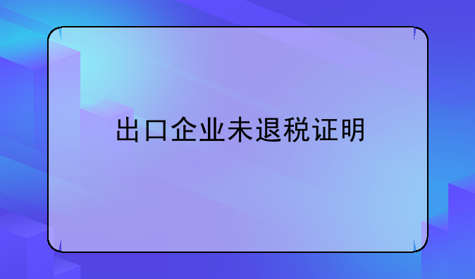出口企业未退税证明