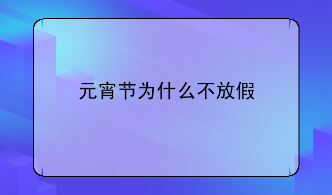 元宵节为什么不放假