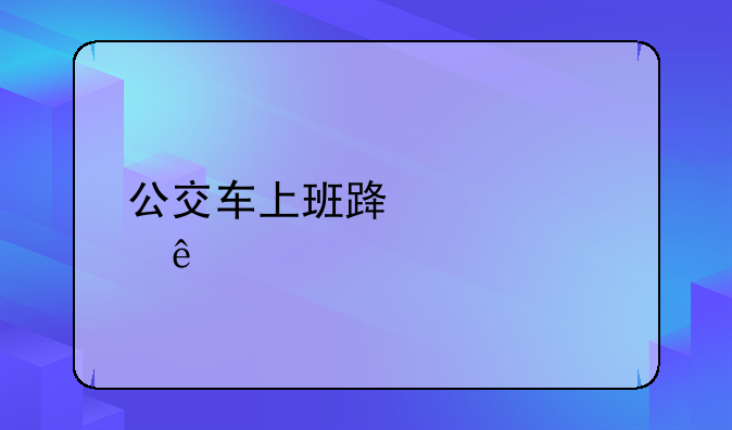 公交车上班路被顶了