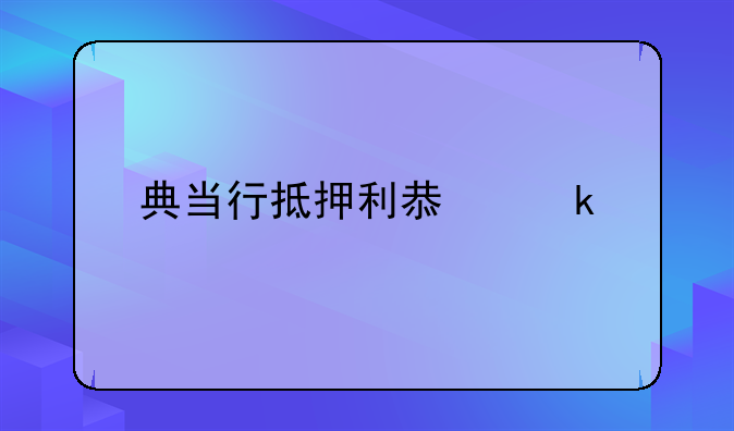 典当行抵押利息多少