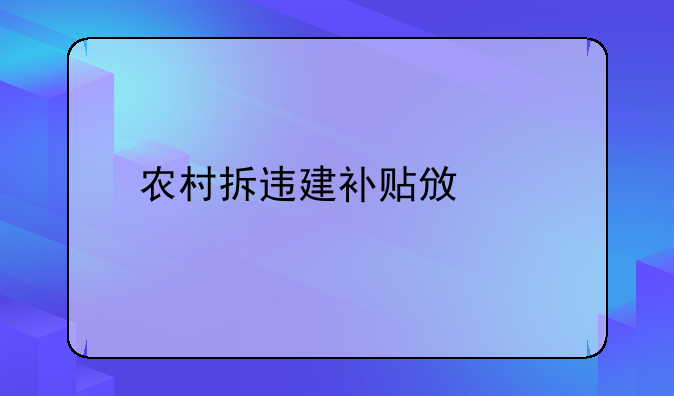 农村拆违建补贴政策
