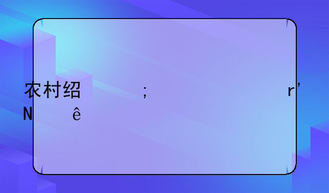 农村经济组织有哪些