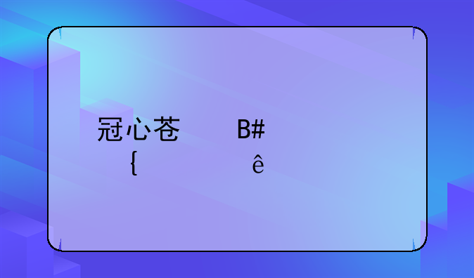 冠心苏合丸太神奇了