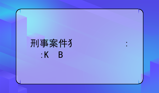刑事案件犯罪率排名