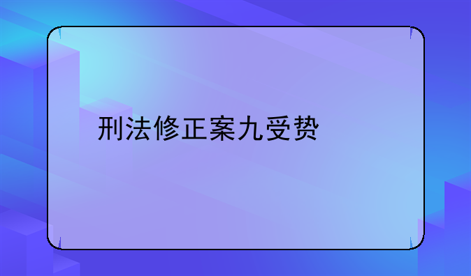 刑法修正案九受贿罪