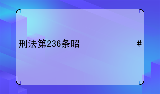刑法第236条是什么罪