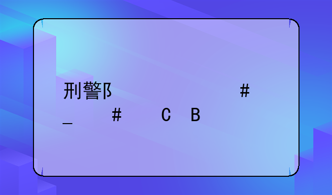 刑警队管诈骗案子吗