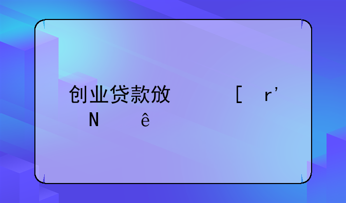 创业贷款政策有哪些