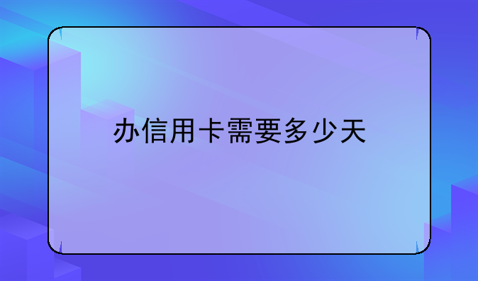 办信用卡需要多少天