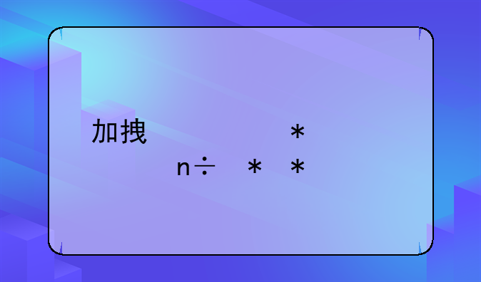 加拿大护工出国劳务