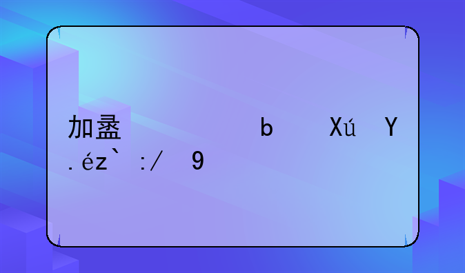 加盟费是可以退还吗