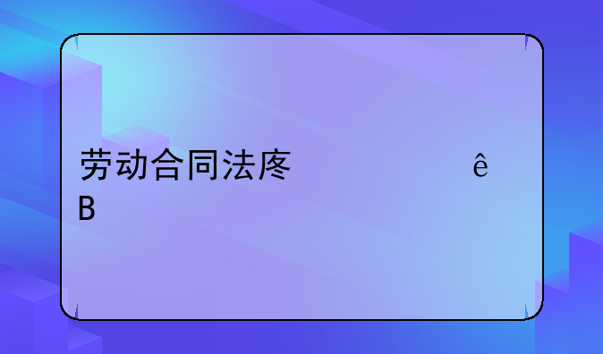 劳动合同法废止了吗