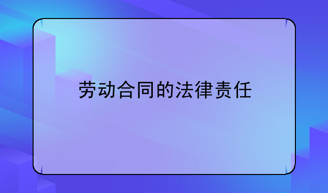 劳动合同的法律责任