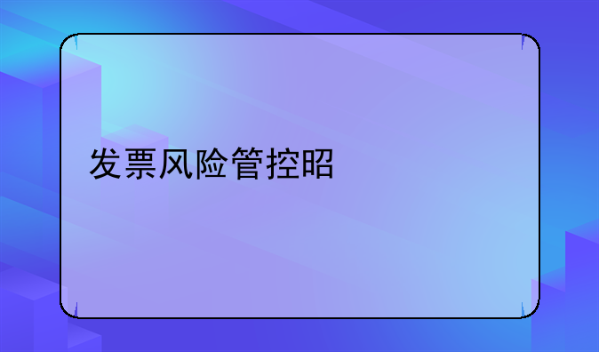 发票风险管控是什么