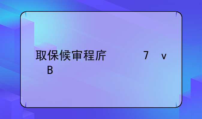 取保候审程序复杂吗