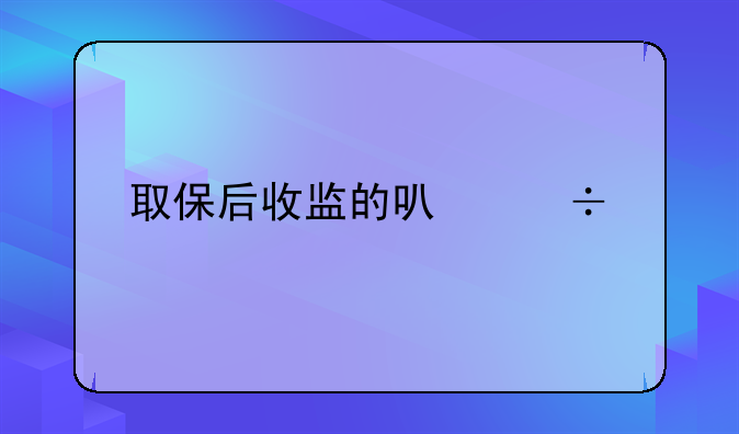 取保后收监的可能性