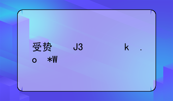 受贿和串通招投标罪