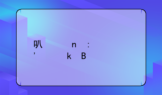 可以直接起诉离婚吗