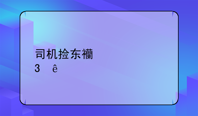 司机捡东西碾死行人