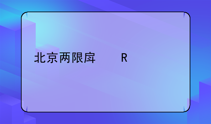 北京两限房申请流程