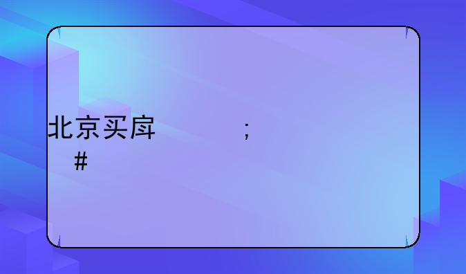 北京买房税费一览表