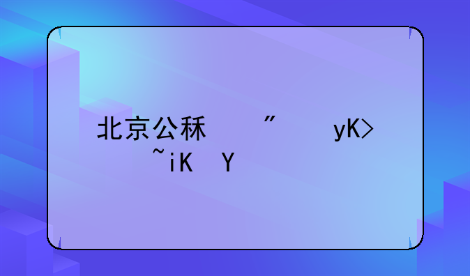北京公租房申请政策