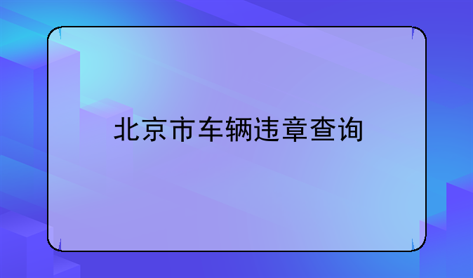 北京市车辆违章查询