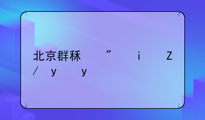 北京群租房是违法吗