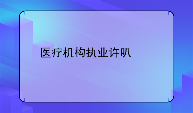 医疗机构执业许可证
