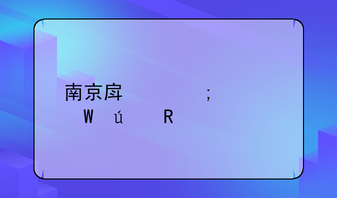南京房产税如何征收