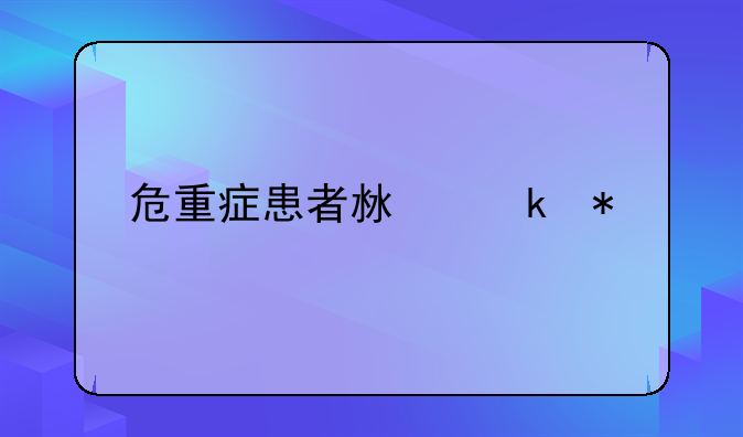 危重症患者沟通技巧