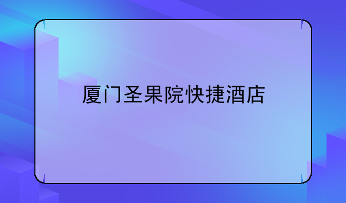 厦门圣果院快捷酒店