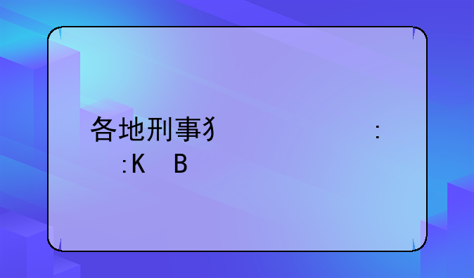 各地刑事犯罪率排名